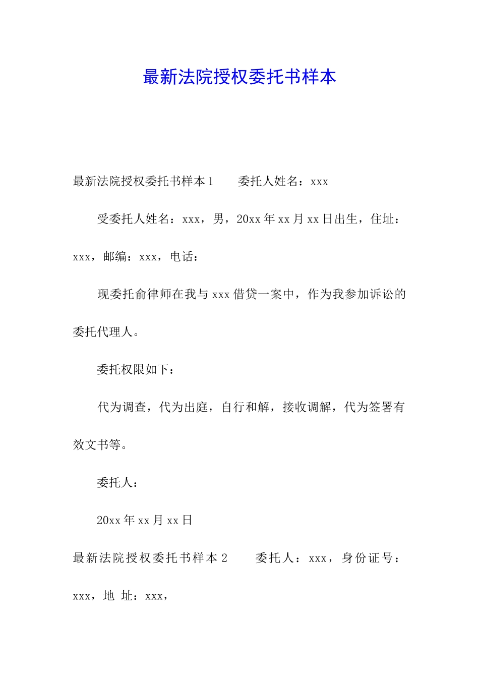 最新法院授权委托书样本_第1页