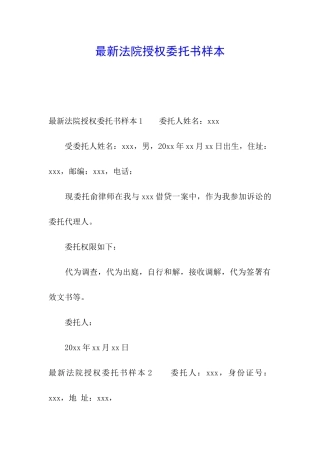 最新法院授权委托书样本