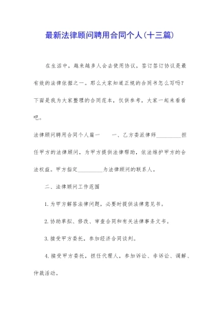 最新法律顾问聘用合同个人