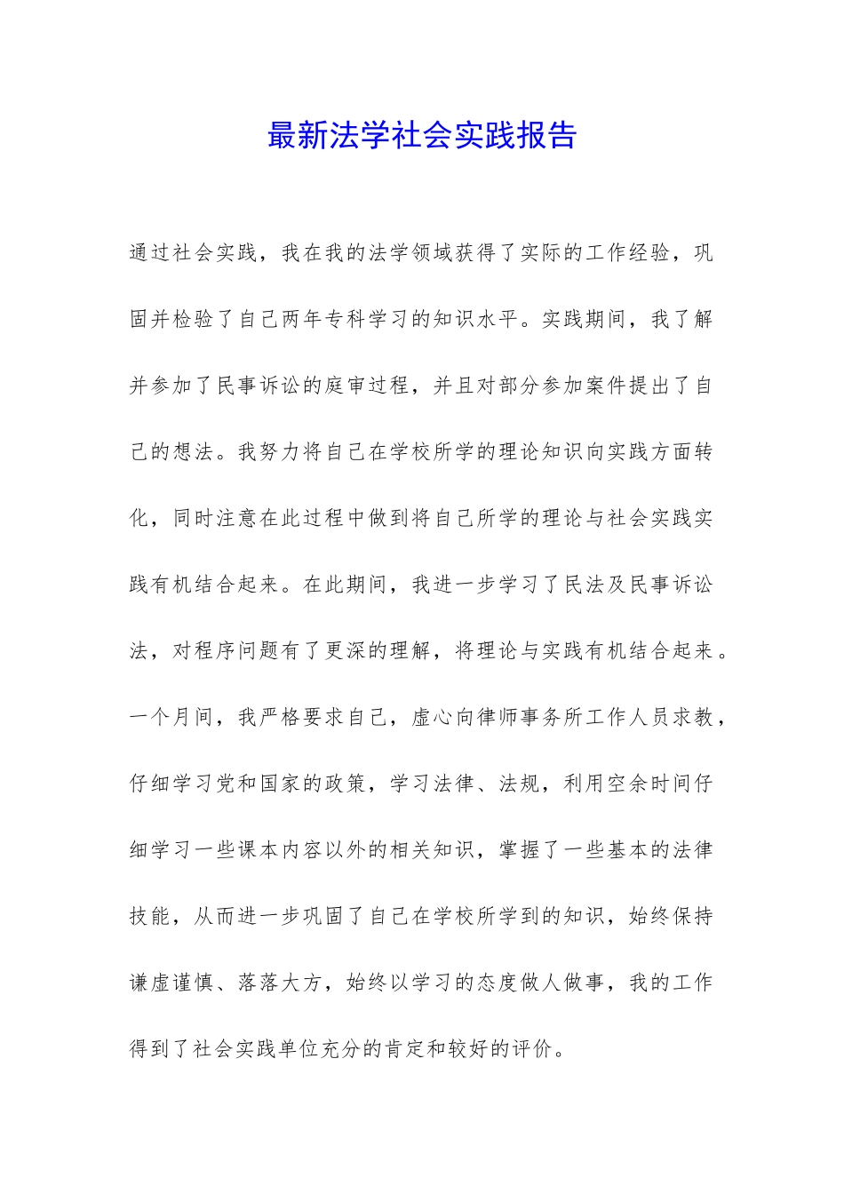 最新法学社会实践报告-_第1页