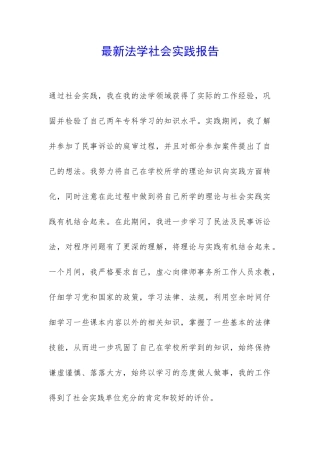 最新法学社会实践报告-