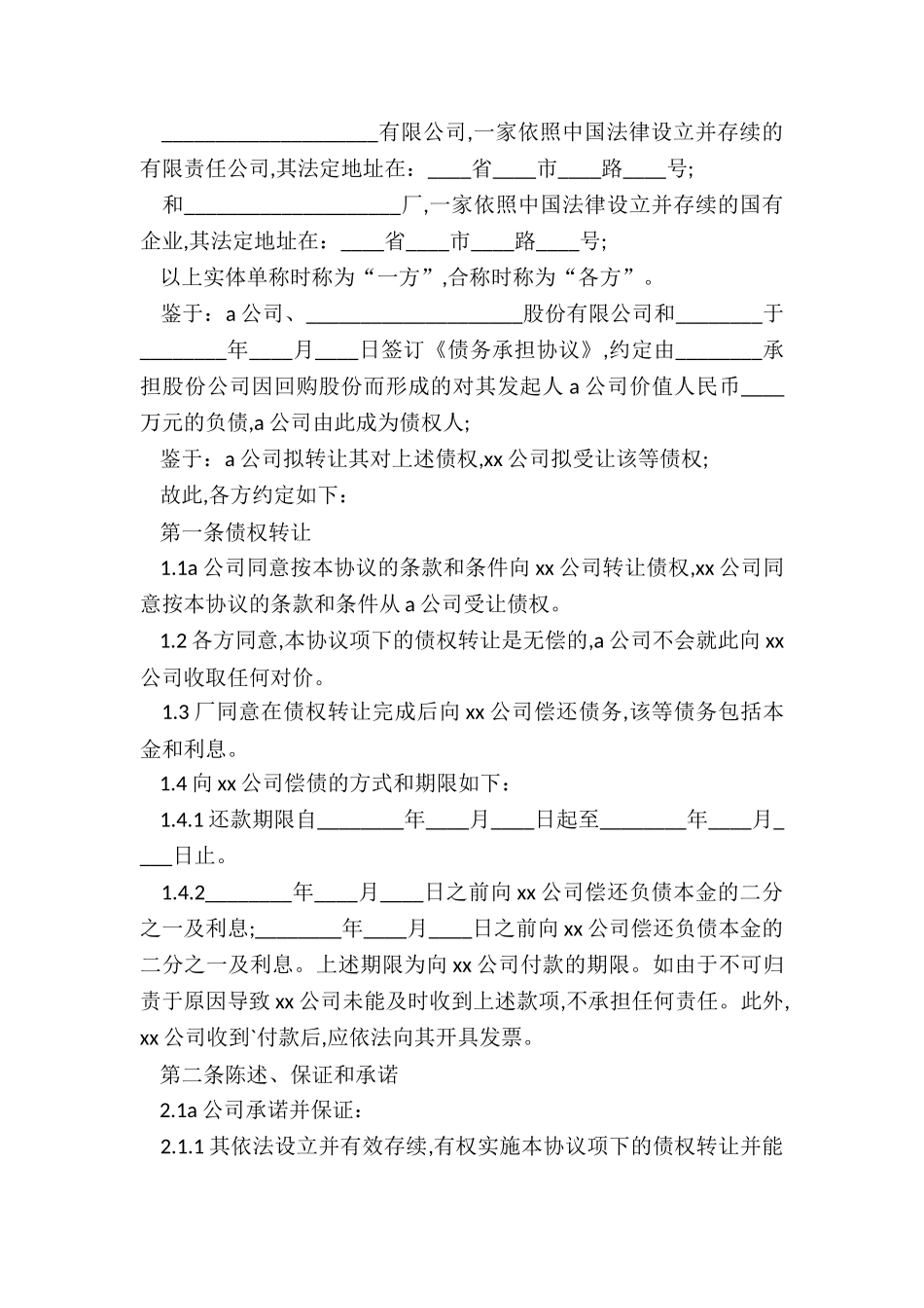 最新法律文书债权转让合同_第2页