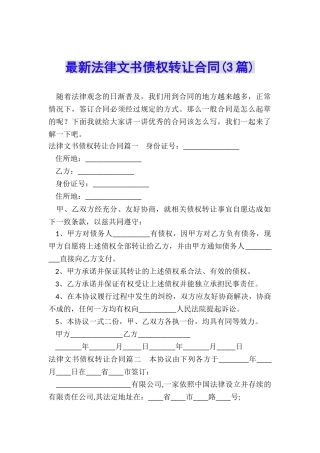 最新法律文书债权转让合同