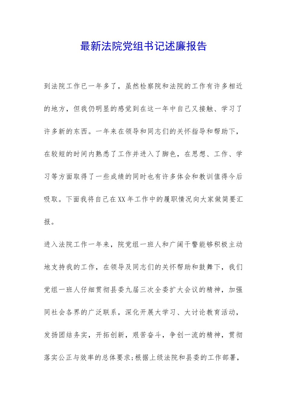 最新法院党组书记述廉报告-_第1页