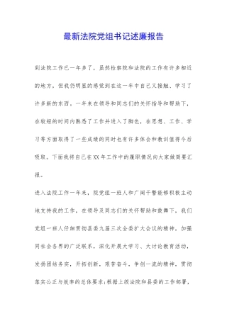 最新法院党组书记述廉报告-