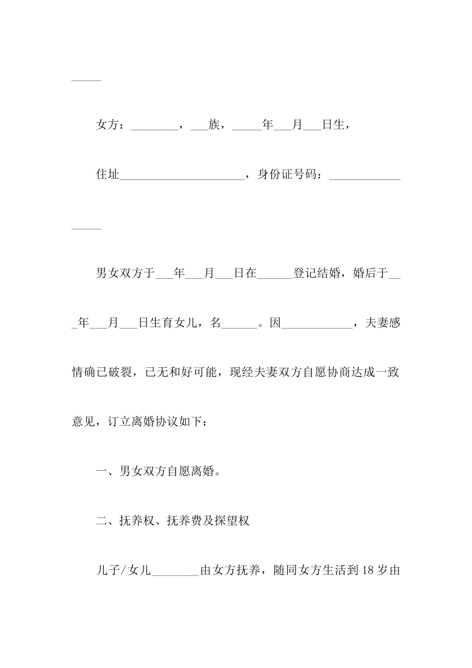 最新法院自愿离婚协议书附农村人自愿离婚协议书_第2页