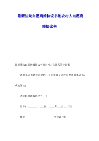 最新法院自愿离婚协议书附农村人自愿离婚协议书