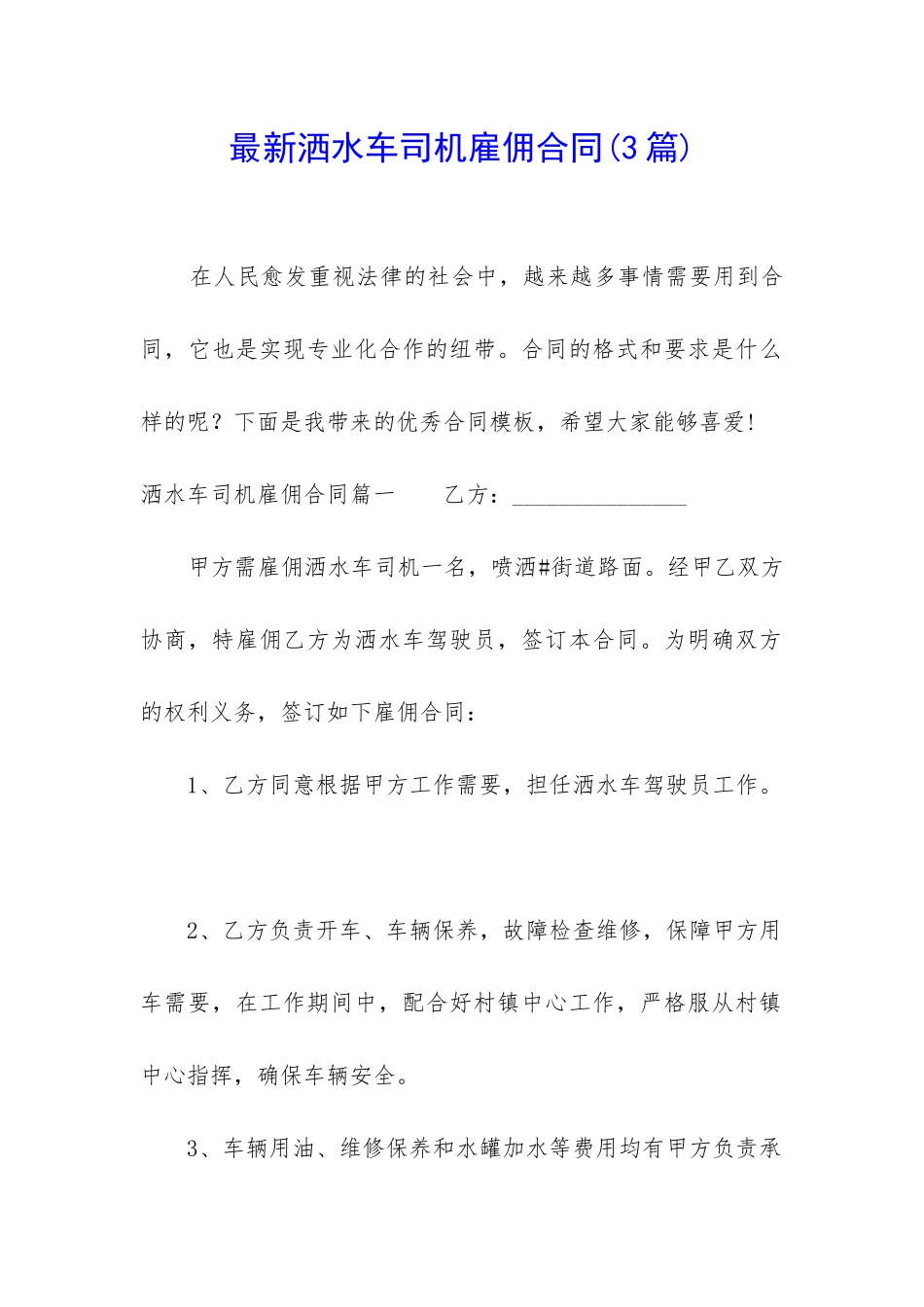 最新洒水车司机雇佣合同_第1页