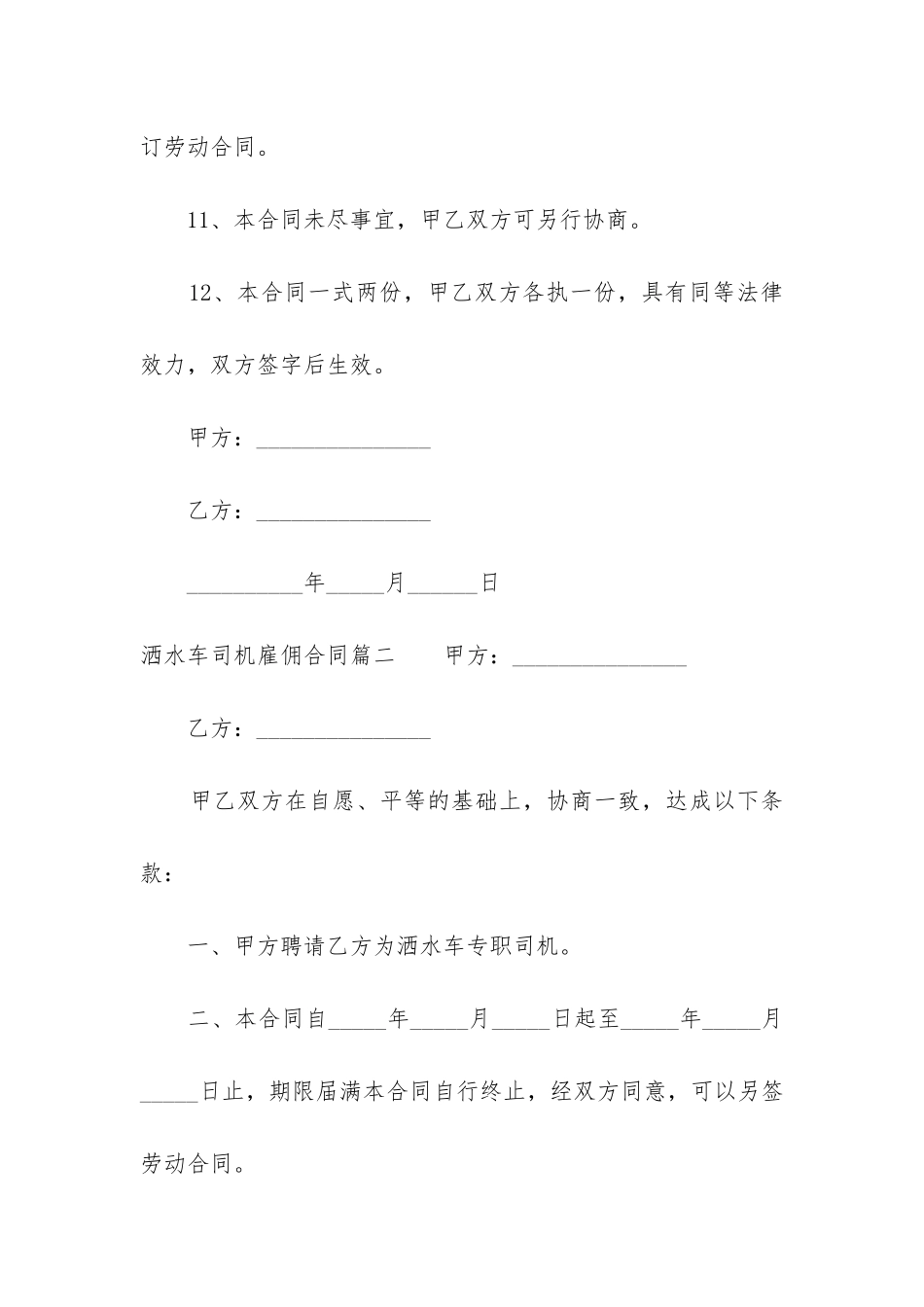 最新洒水车司机雇佣合同_第3页