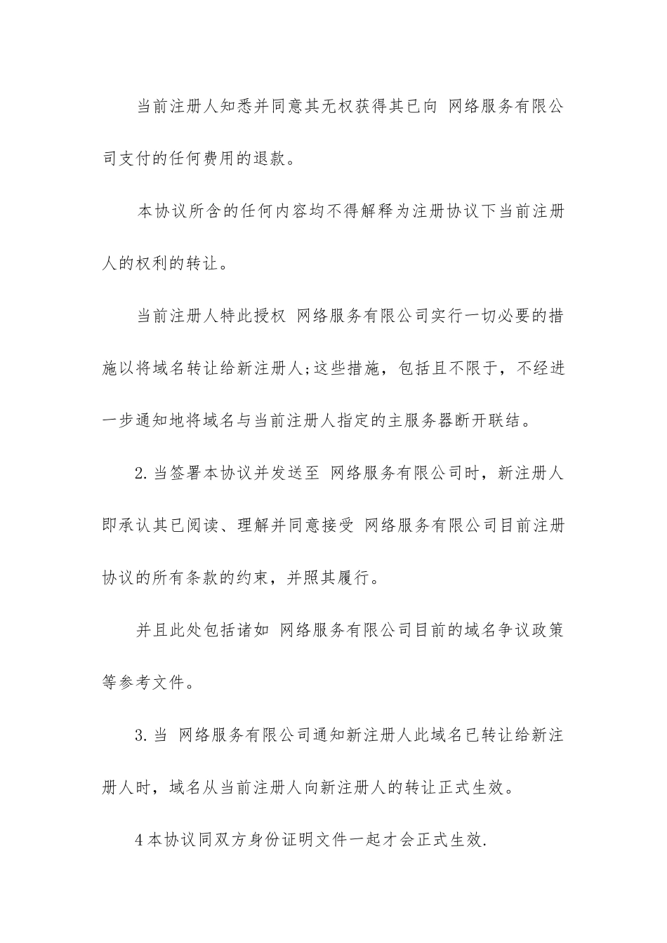 最新注册人域名转让合同_第2页
