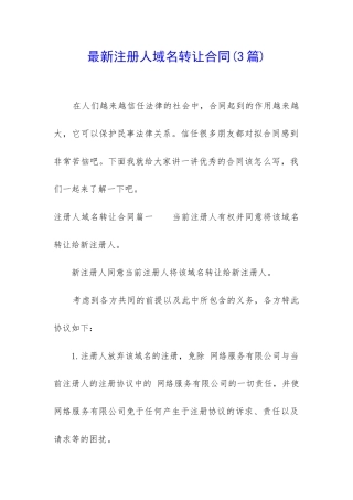 最新注册人域名转让合同