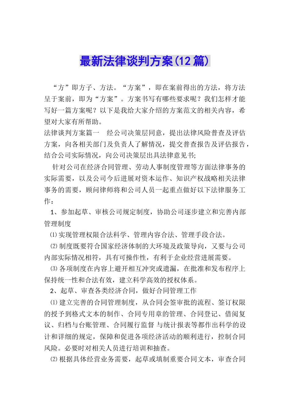 最新法律谈判方案_第1页