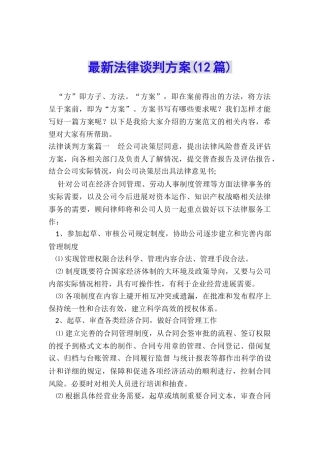 最新法律谈判方案