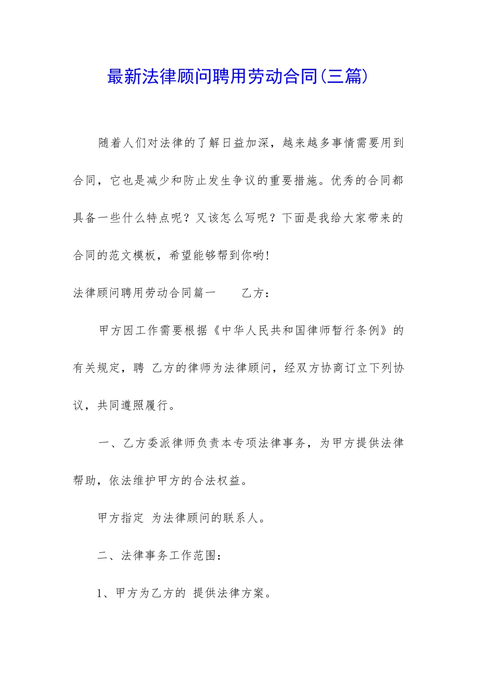 最新法律顾问聘用劳动合同_第1页