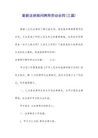 最新法律顾问聘用劳动合同