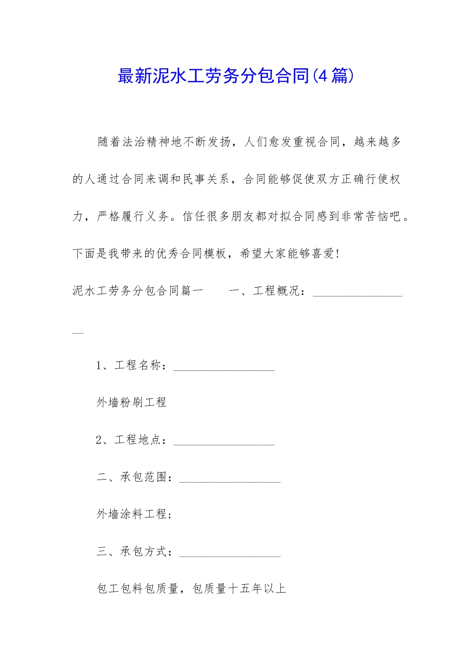 最新泥水工劳务分包合同_第1页