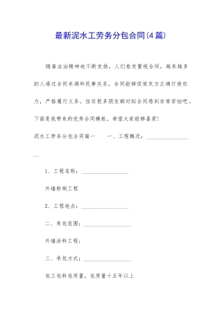 最新泥水工劳务分包合同