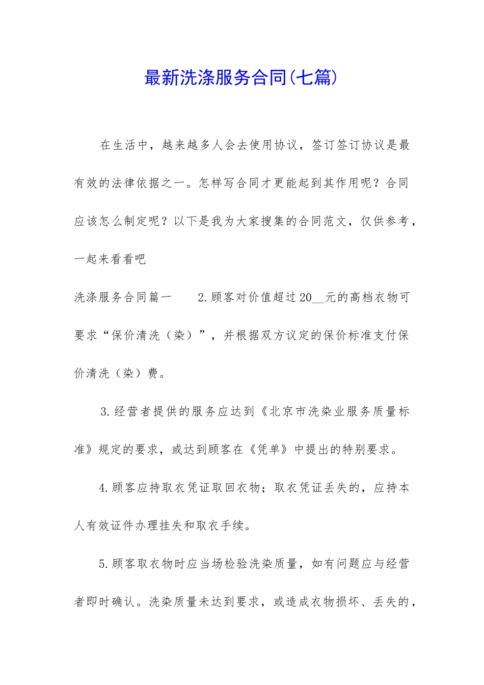 最新洗涤服务合同_第1页