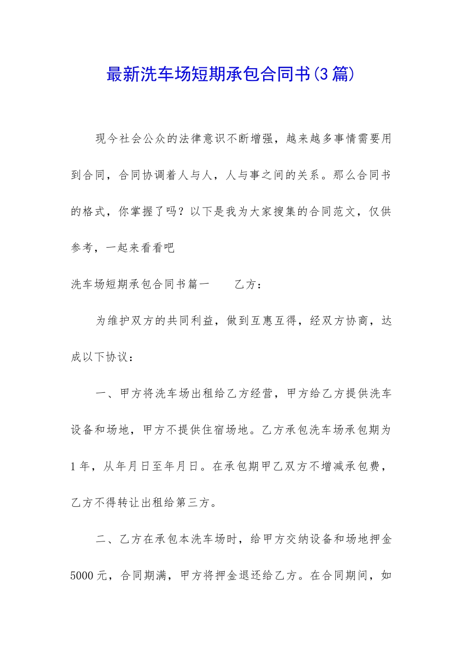 最新洗车场短期承包合同书_第1页