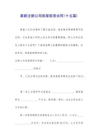 最新注册公司房屋租赁合同