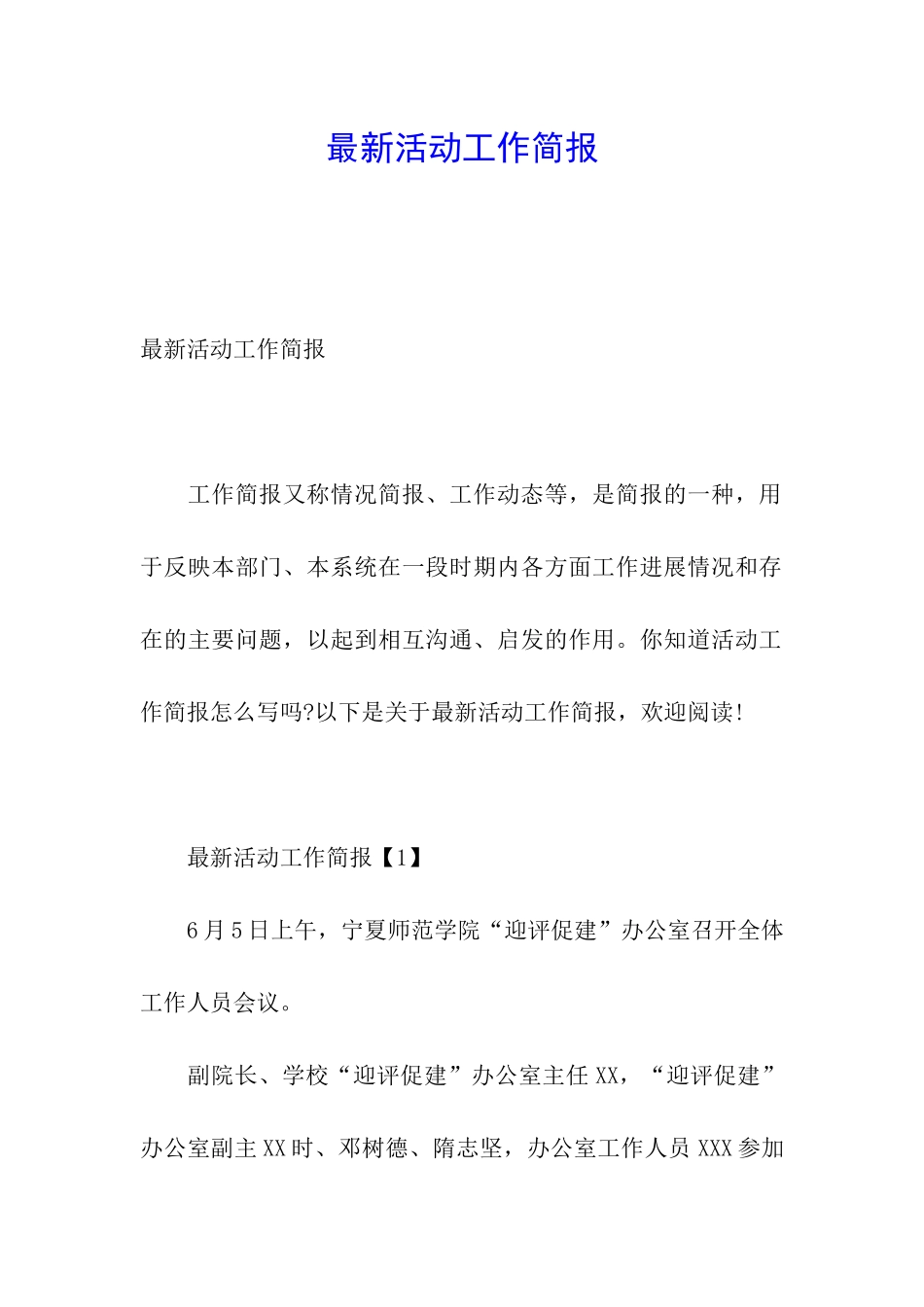 最新活动工作简报_第1页