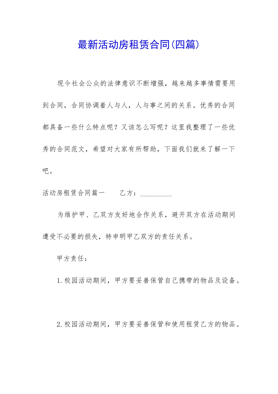 最新活动房租赁合同_第1页