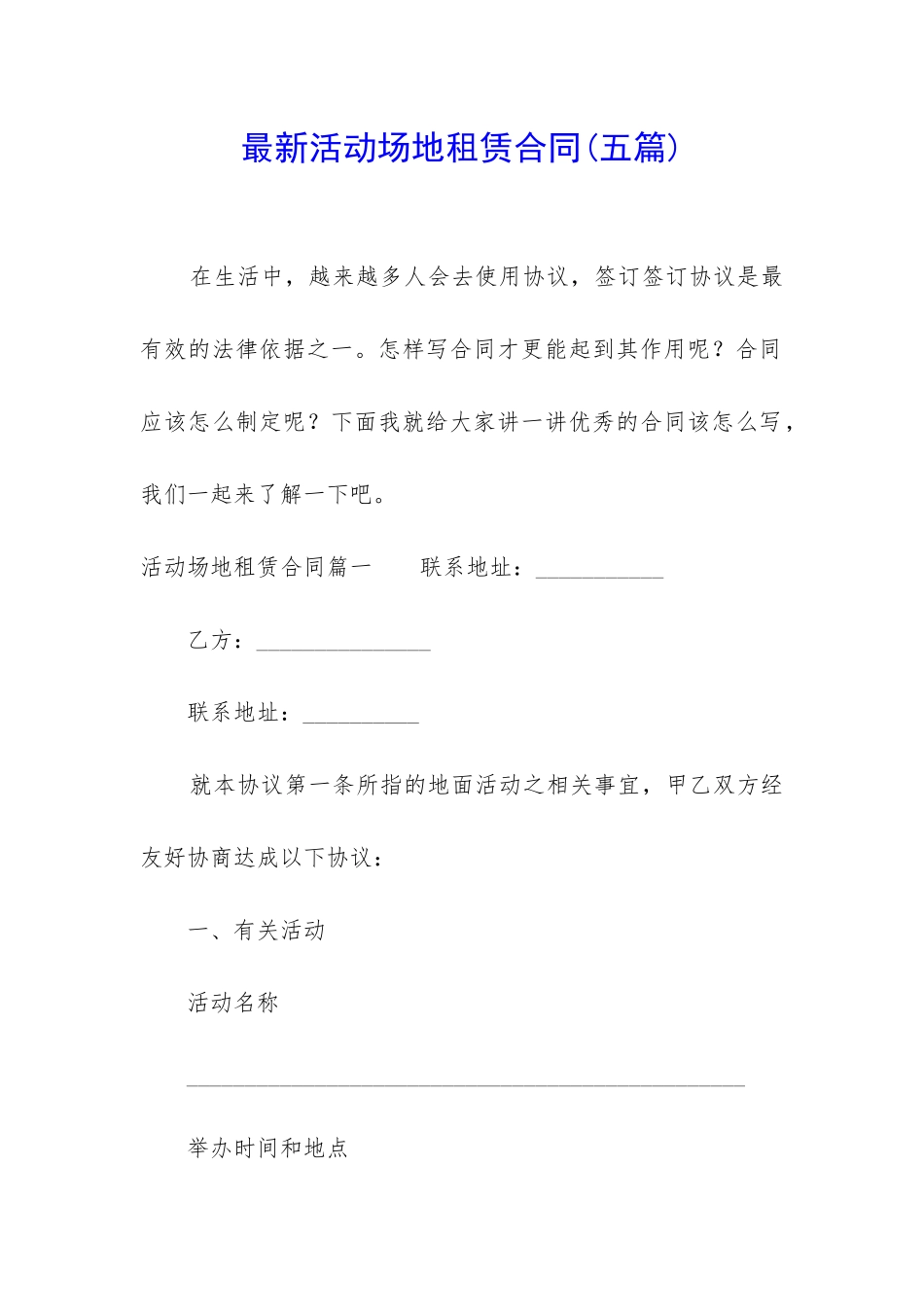 最新活动场地租赁合同_第1页