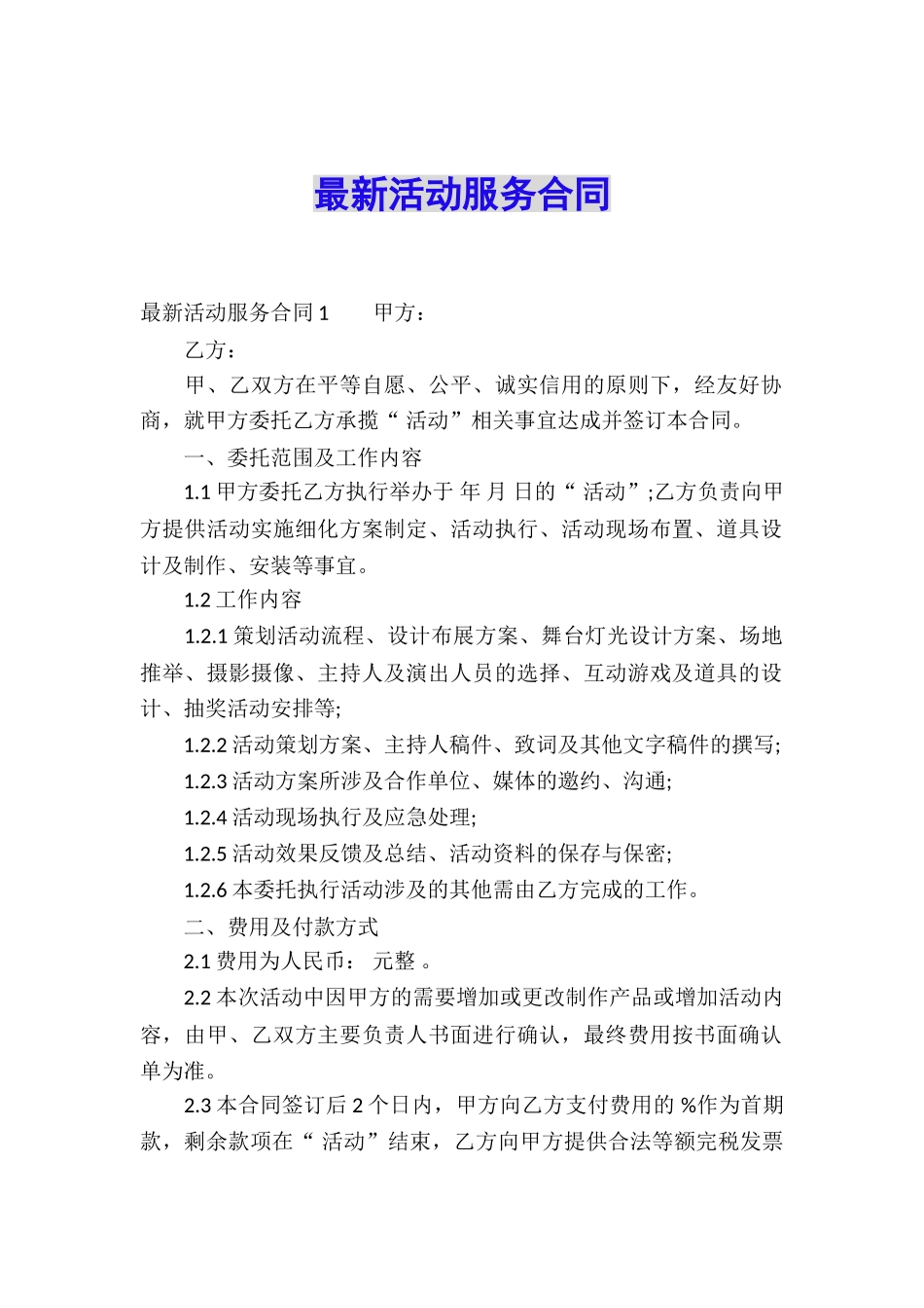 最新活动服务合同_第1页