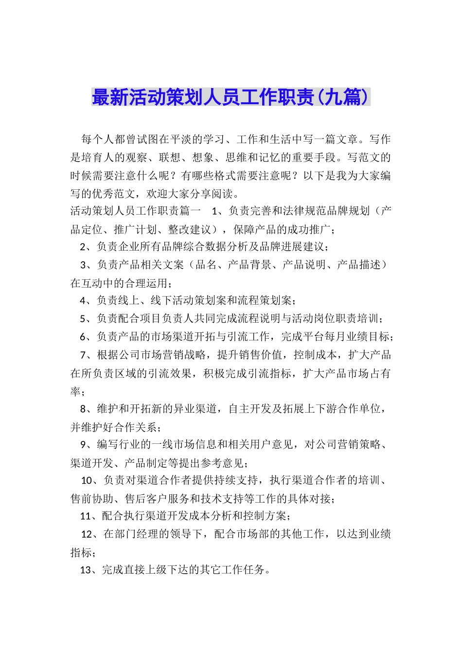 最新活动策划人员工作职责_第1页
