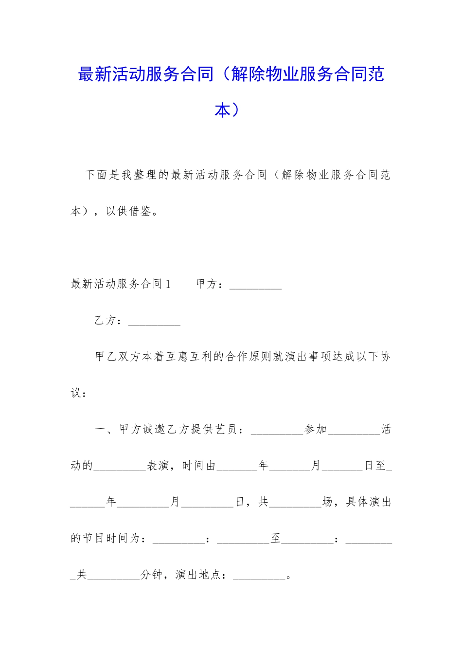 最新活动服务合同_第1页