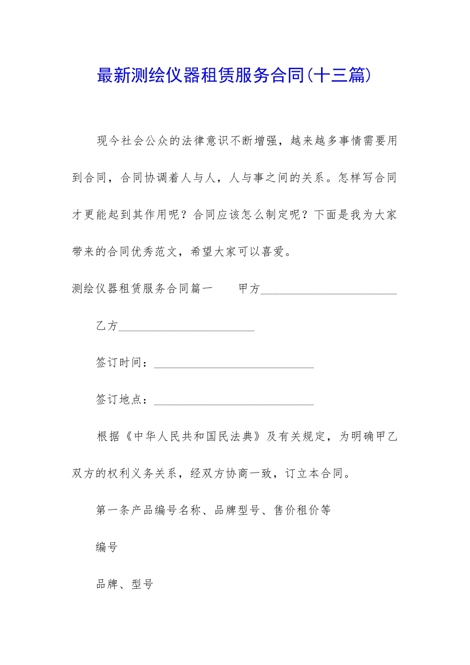 最新测绘仪器租赁服务合同_第1页