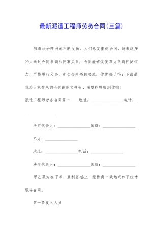 最新派遣工程师劳务合同