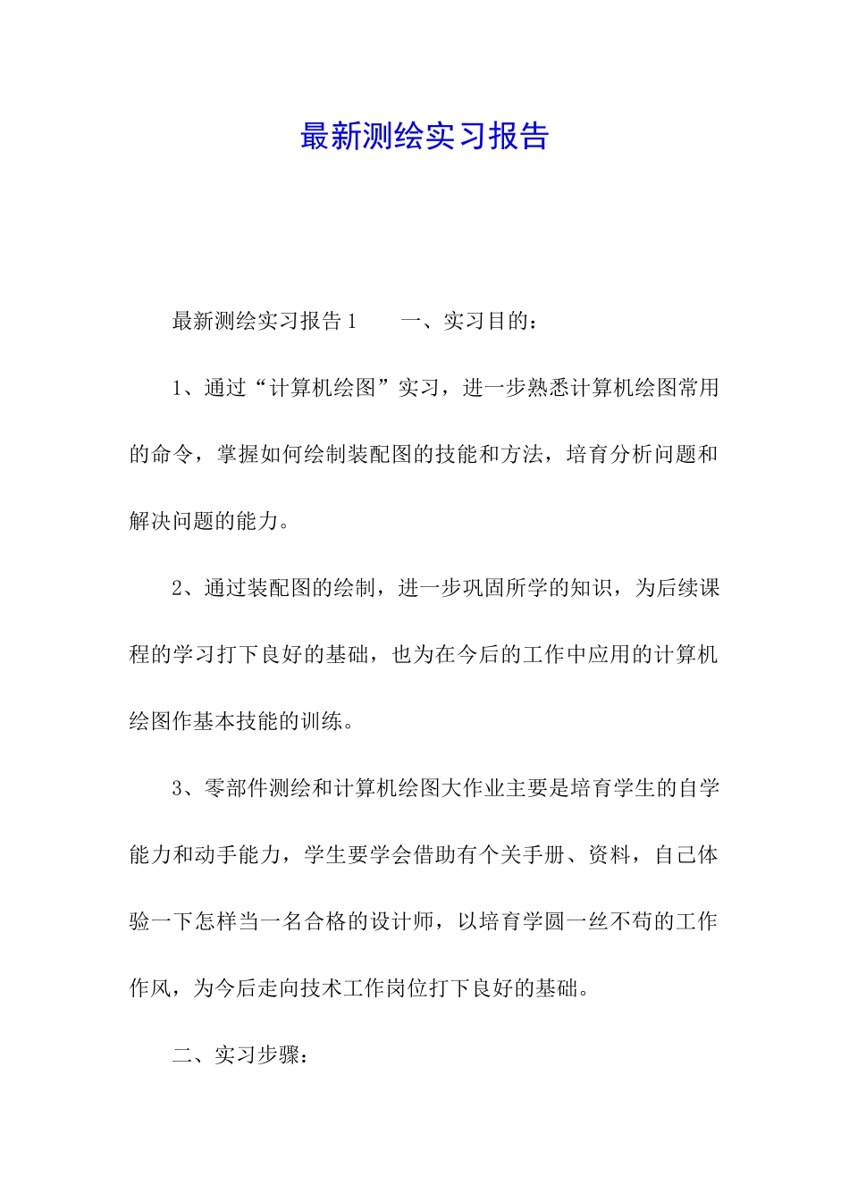 最新测绘实习报告_第1页