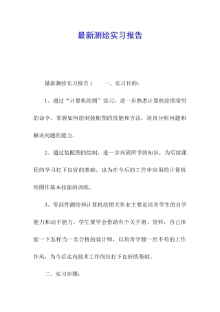 最新测绘实习报告