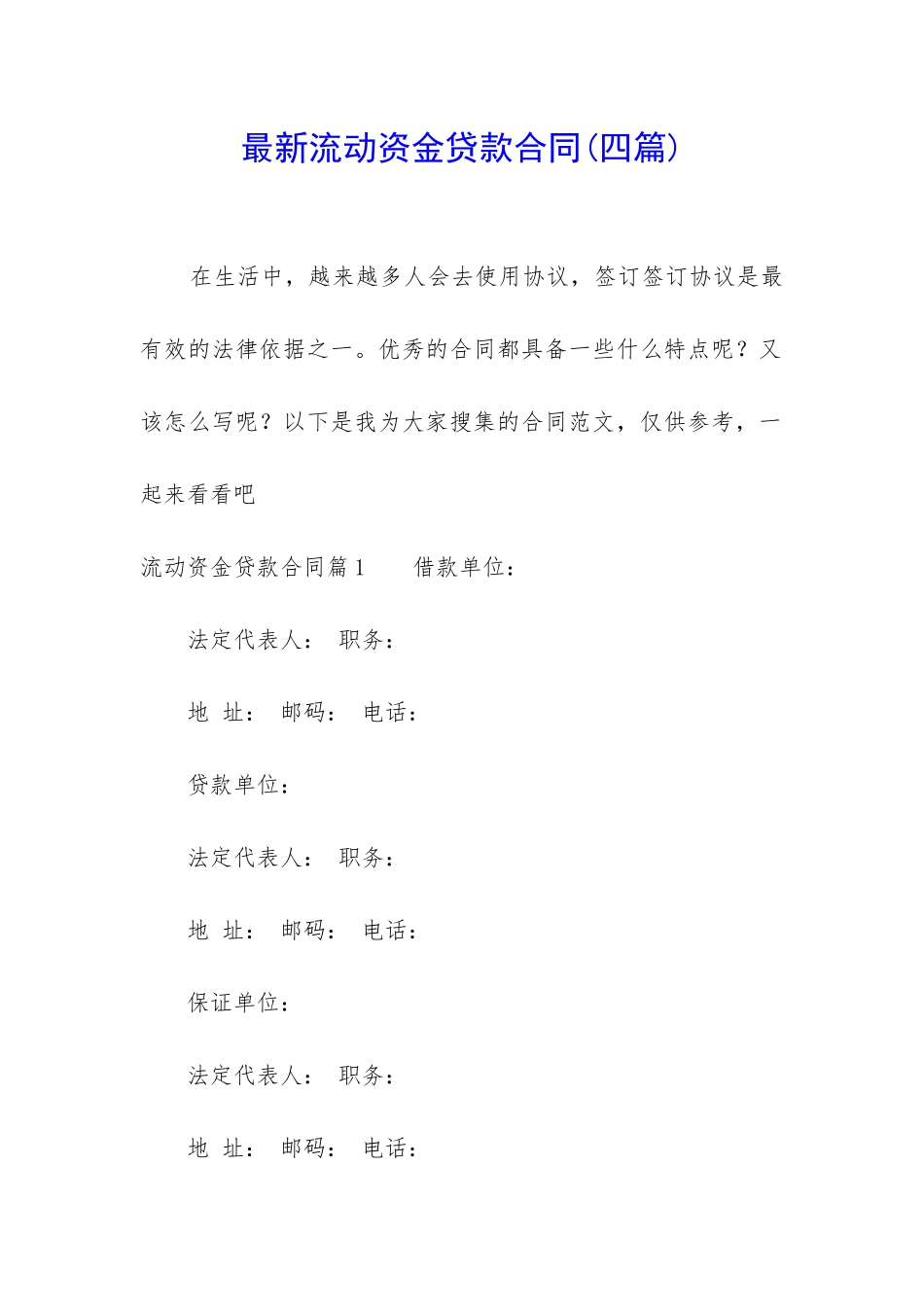 最新流动资金贷款合同_第1页