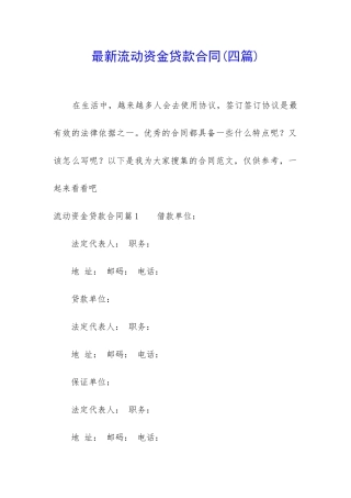 最新流动资金贷款合同