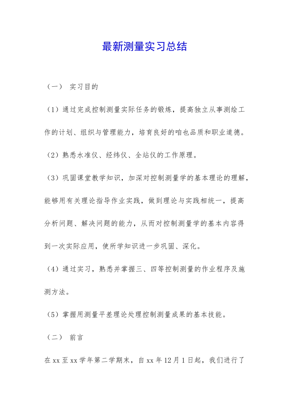 最新测量实习总结-_第1页