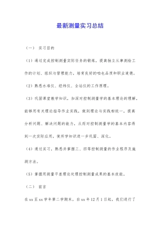 最新测量实习总结-