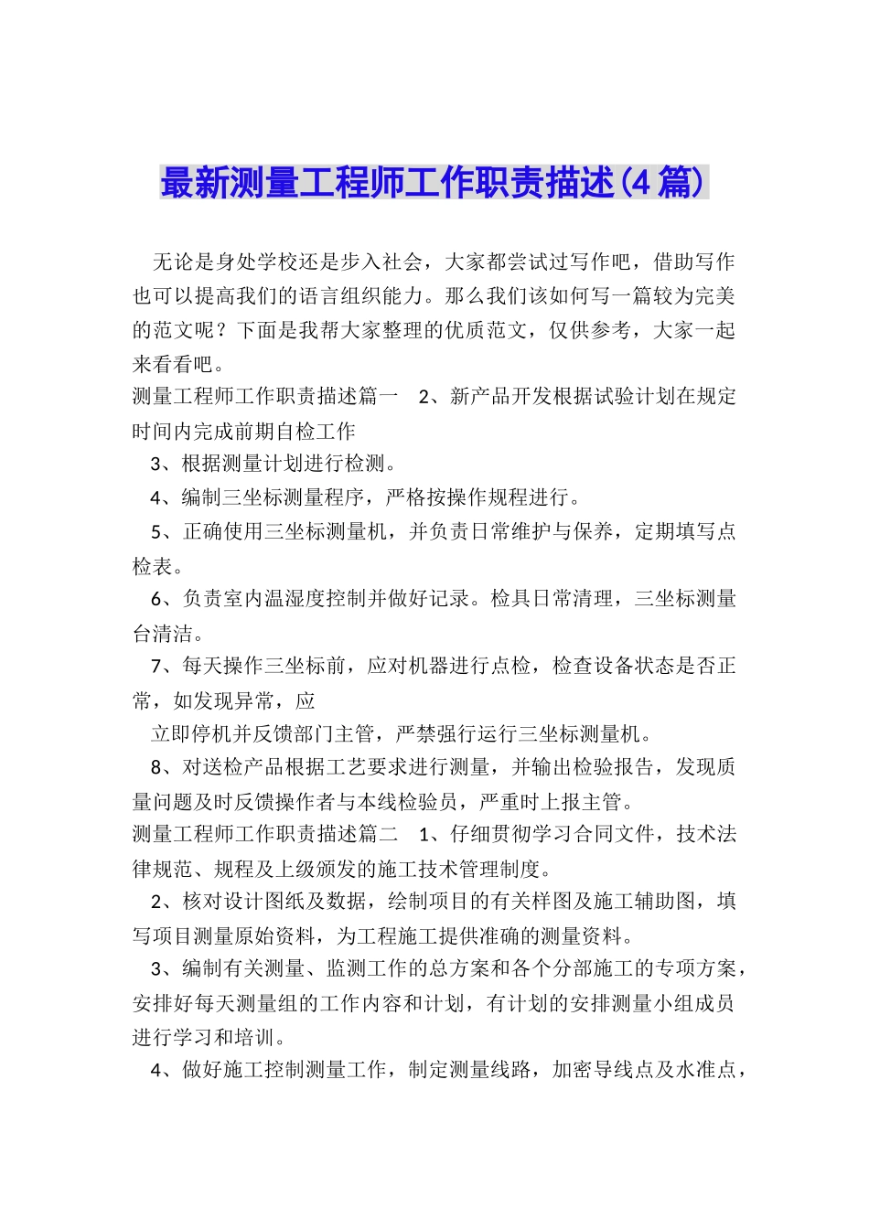 最新测量工程师工作职责描述_第1页