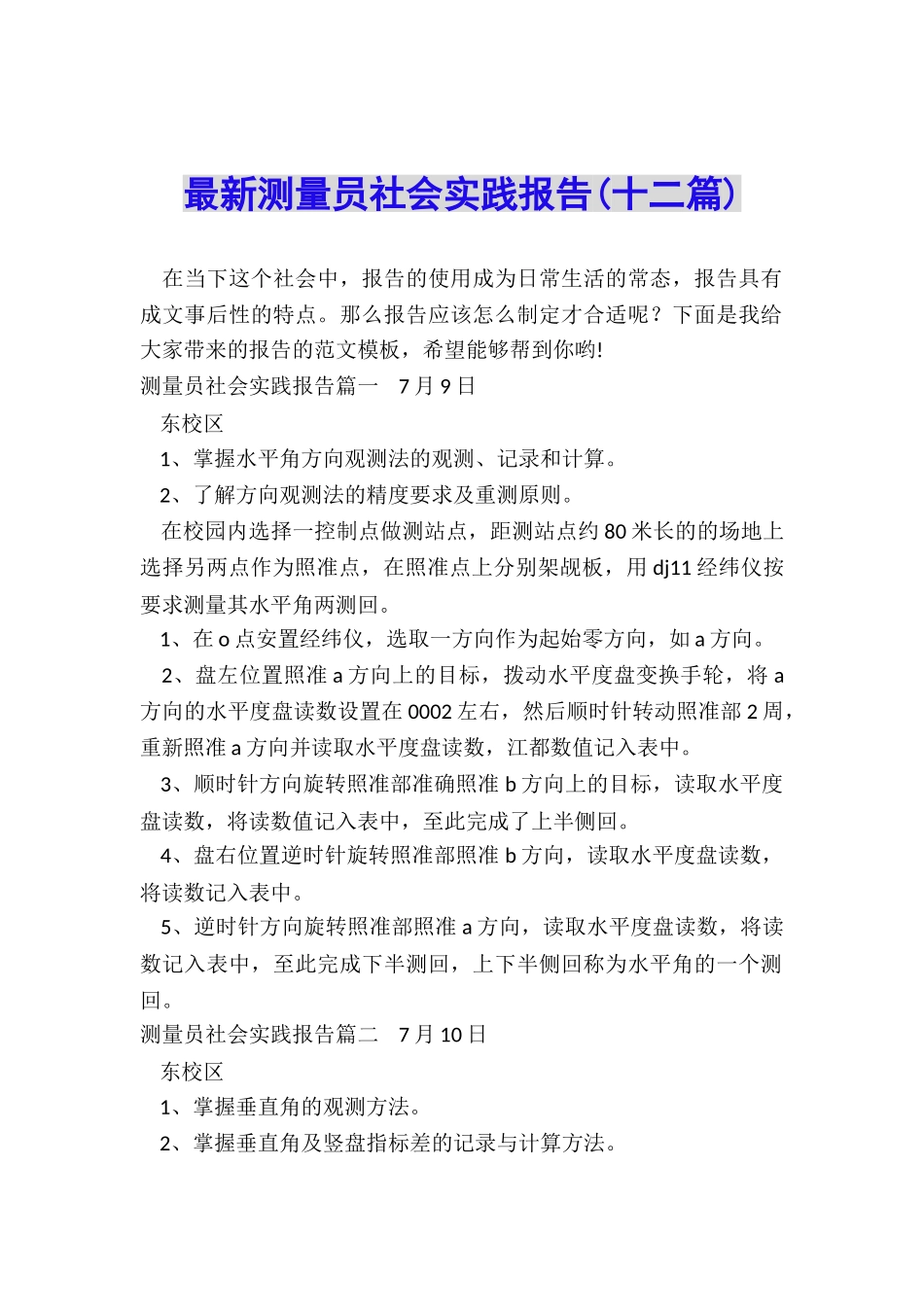 最新测量员社会实践报告_第1页
