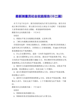 最新测量员社会实践报告