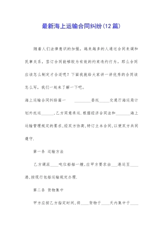 最新海上运输合同纠纷