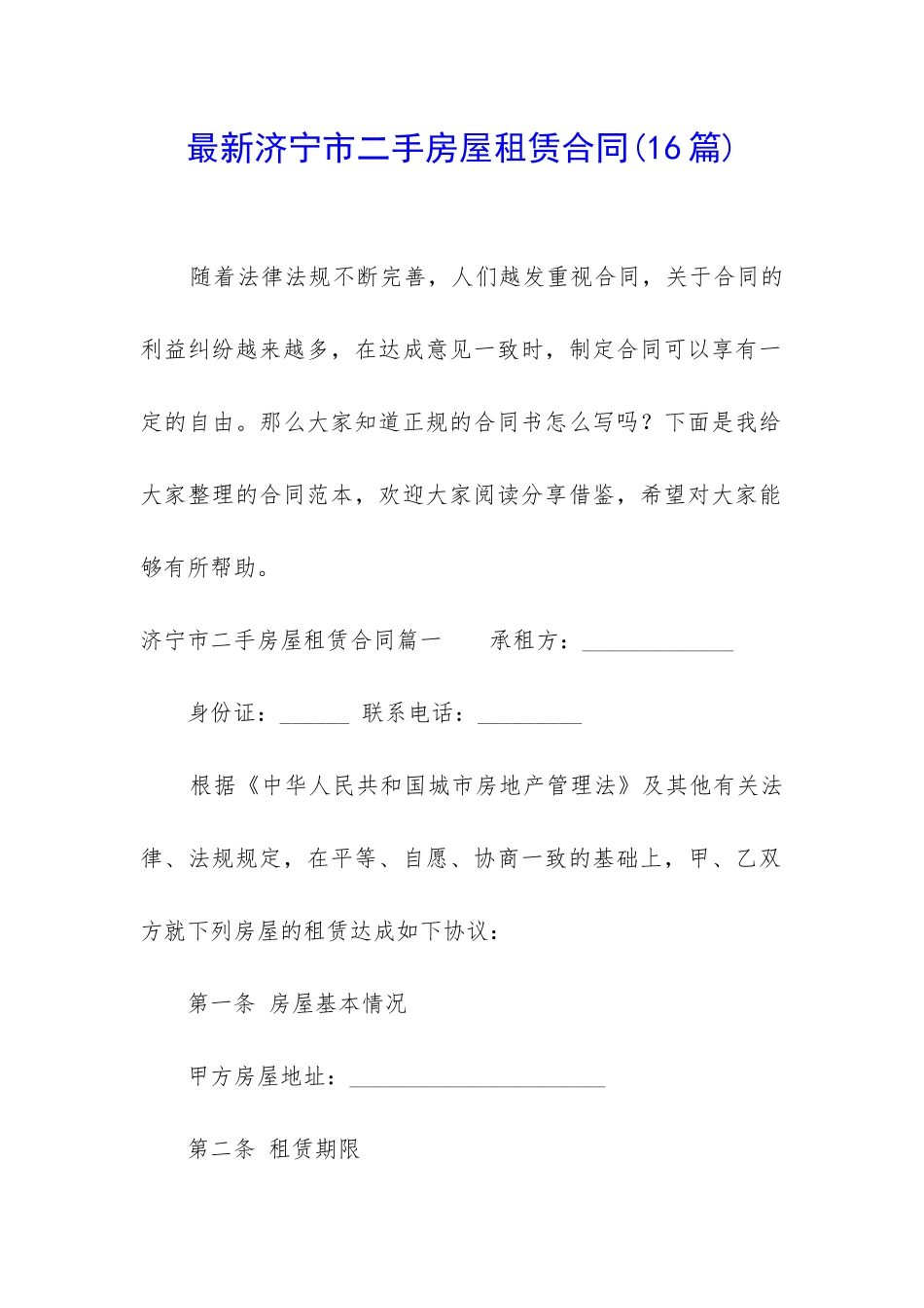 最新济宁市二手房屋租赁合同_第1页
