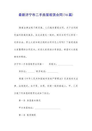 最新济宁市二手房屋租赁合同