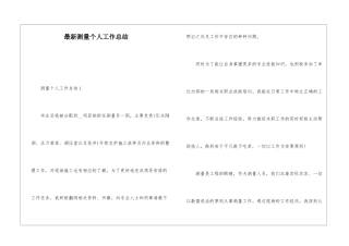 最新测量个人工作总结