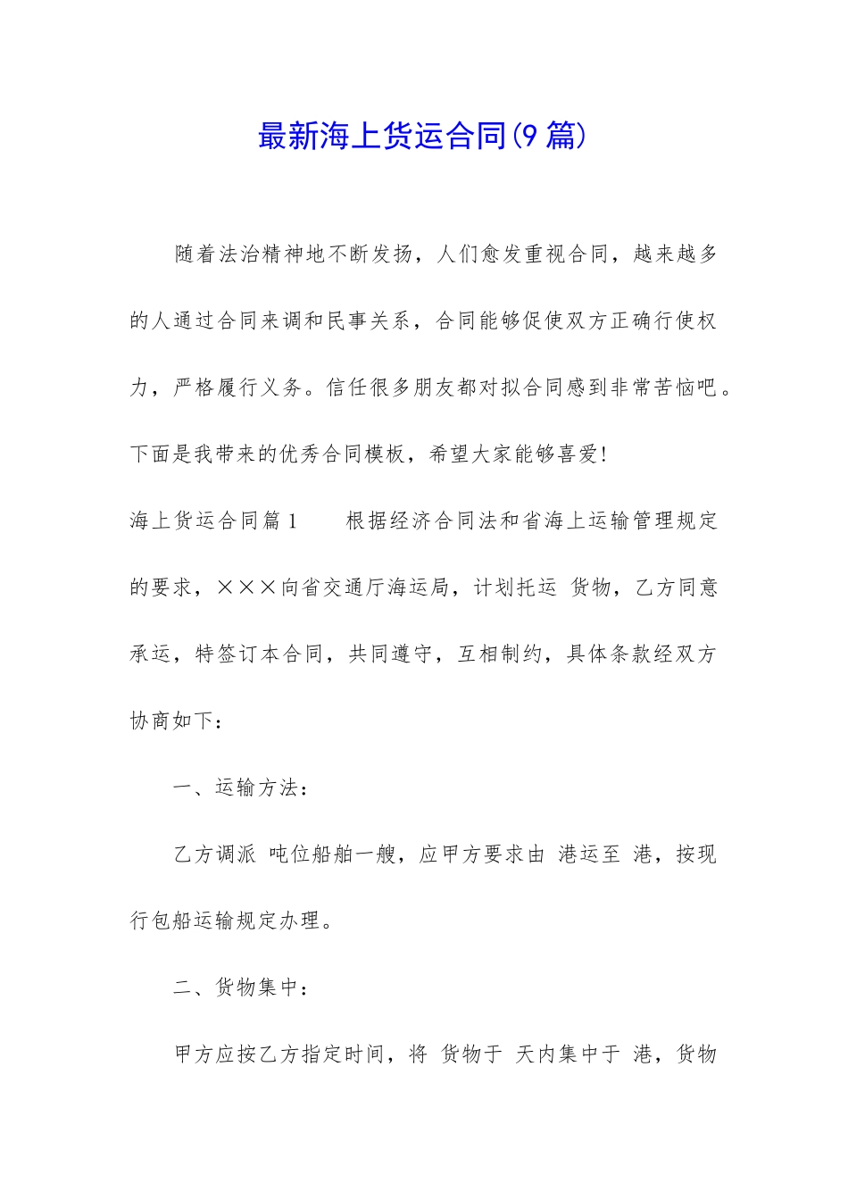 最新海上货运合同_第1页