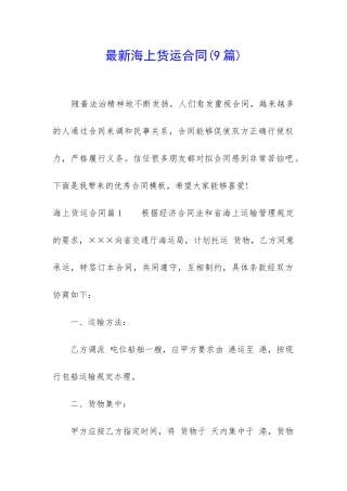 最新海上货运合同