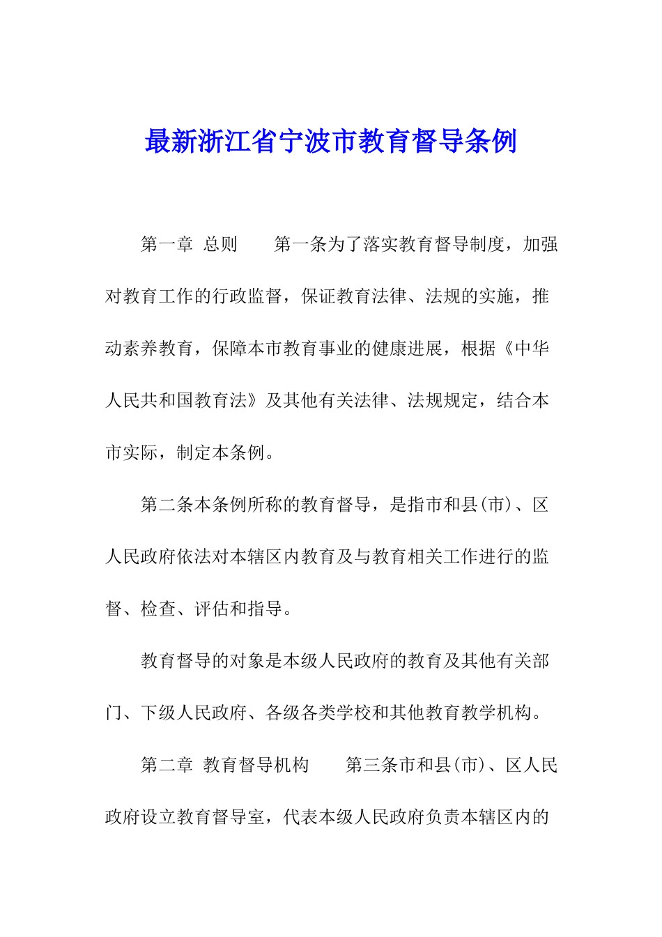 最新浙江省宁波市教育督导条例_第1页