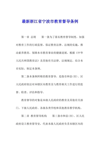 最新浙江省宁波市教育督导条例
