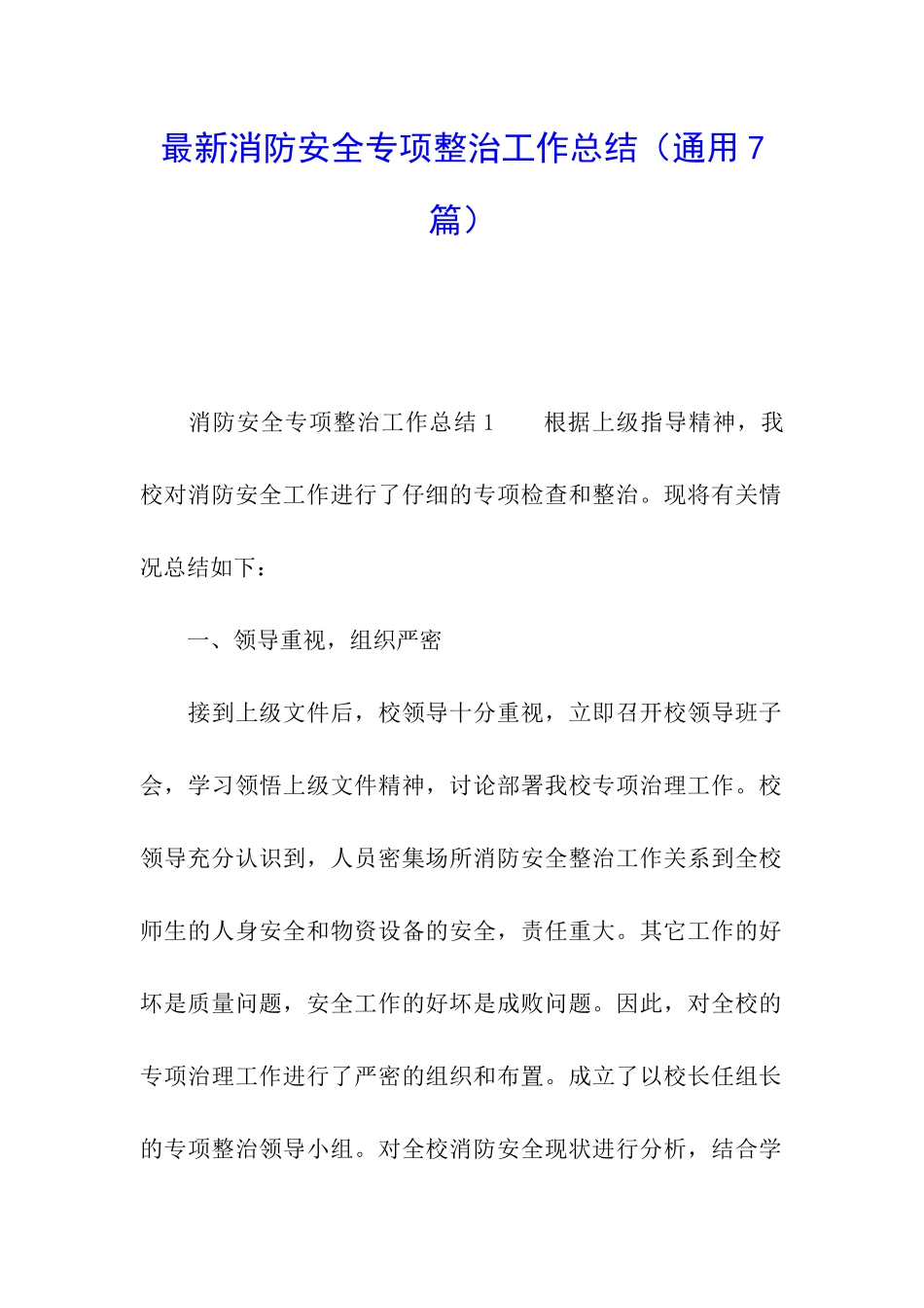 最新消防安全专项整治工作总结_第1页